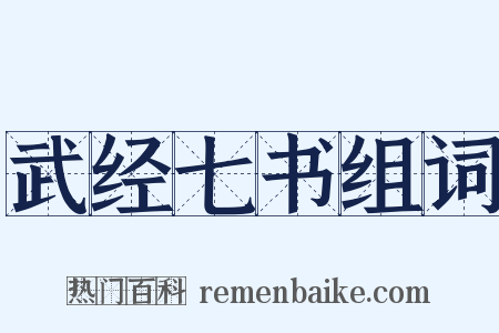 武经七书组词是什么意思的图片